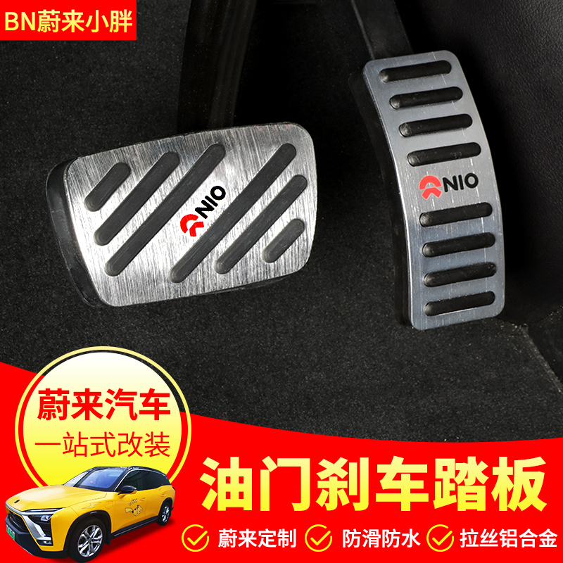 Shanghai Xiaofeng is dedicated to NIO es6 ec6 throttle brake metal pedal es8 electric door pedal distortion-free installation