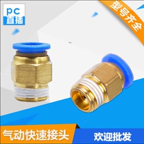 Quick connector pneumatic copper PC8-02 threaded straight through PC4-M5 air pipe quick plug 6-01 10-03 12-04