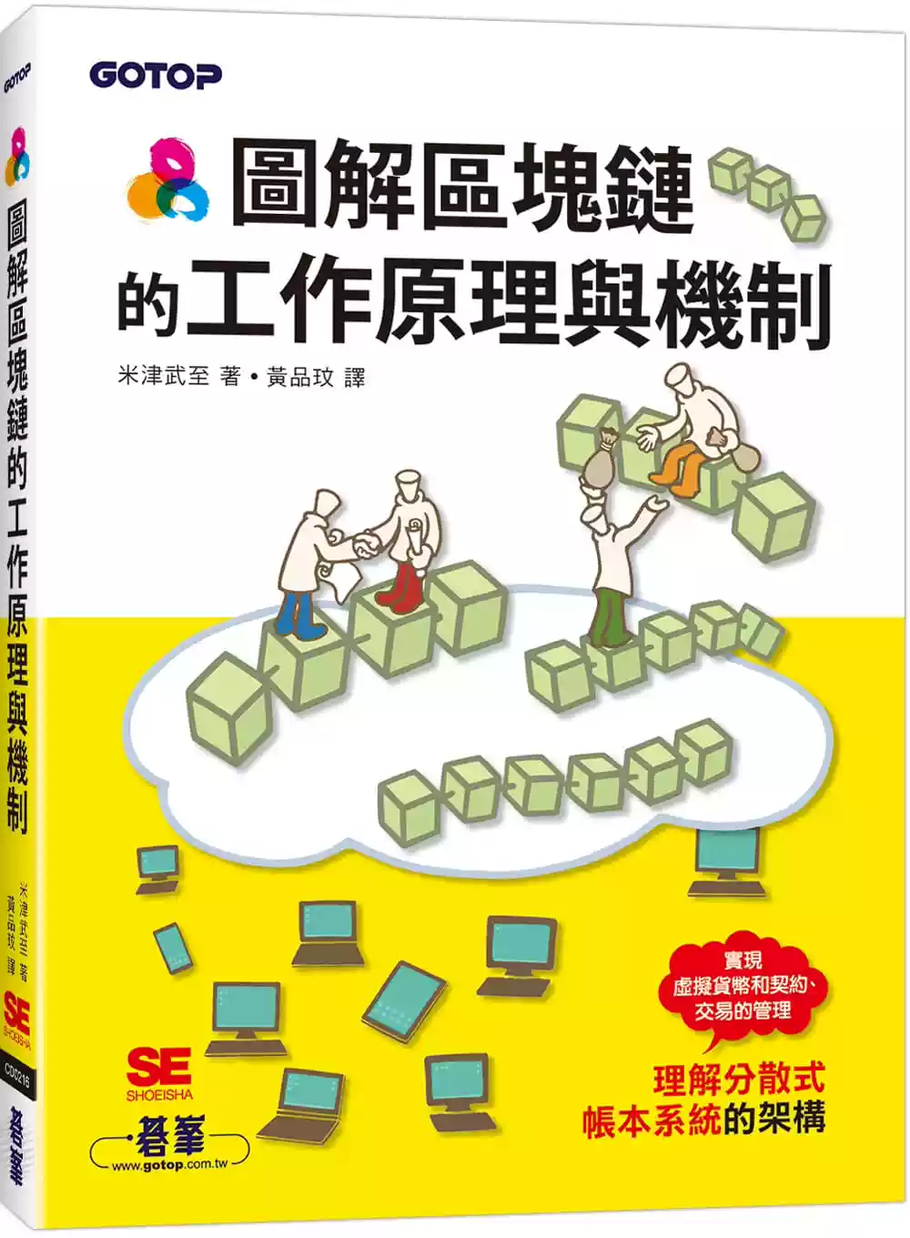 预售米津武至图解区块链的工作原理与机制碁峰
