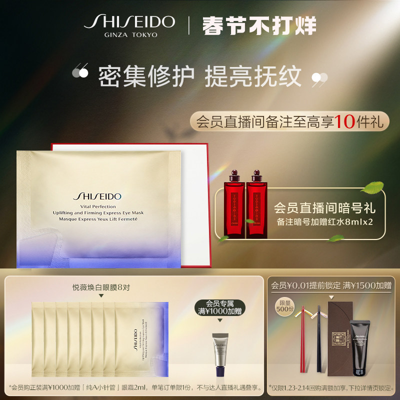 (New Year goods self-broadcast) Shiseido Yuewei wisdom sense of tight plastic white eye mask small iron retinol firming light lines