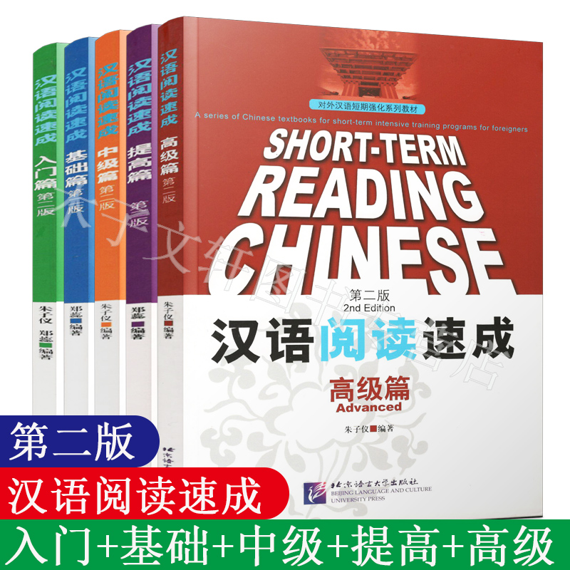 READING　共5册汉语阅读速成入门篇+基础篇+提高篇+中级篇+高级篇第二版SHORT-TERM　CHINESE　对外汉语汉语　基础阅读入门教程-Taobao