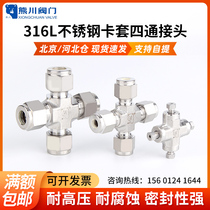 316熊川卡套四通 四通接头 不锈钢四通 卡套接头