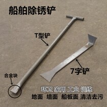 Rust removal shovel Ship Ship aircraft carrier submarine maintenance 7-word rust removal shovel Alloy block head T-shaped shovel Cleaning rust removal shovel