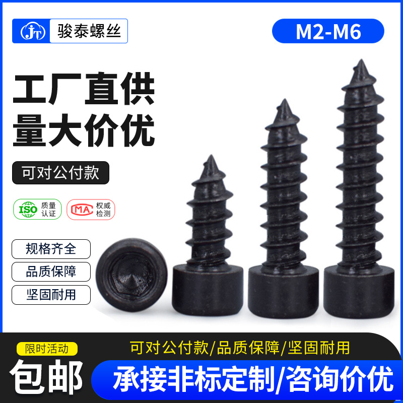 M2M2 6 M3M4M5M6 Black hardened cylindrical head hexagon self-tapping screw Cup head audio speaker screw