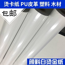 White bronzing paper Electrochemical aluminum pencil PU leather ABS PVC PE PP plastic pigment white bronzing paper