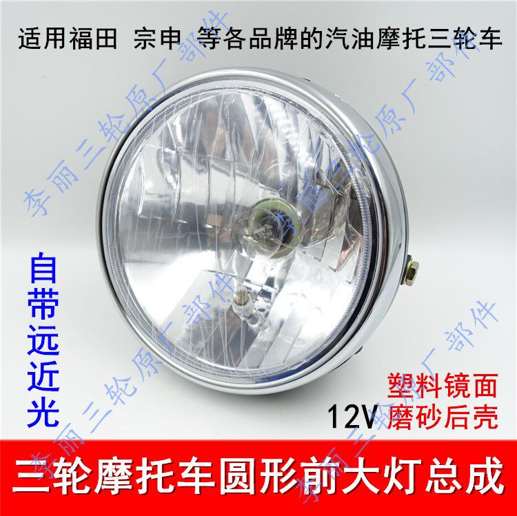Zong Shen Futian Five Star Tricycle Living Room Light Locomotive 150200 Long March headlights assembly front lighting headlights