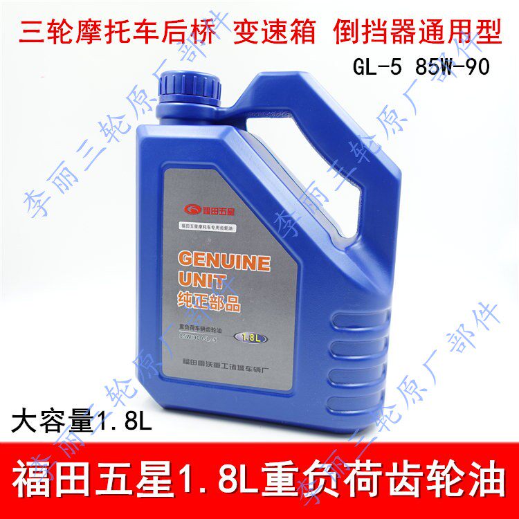 Foton five-star heavy-duty large-capacity tricycle reverse gear Rear axle transmission Locomotive gear oil