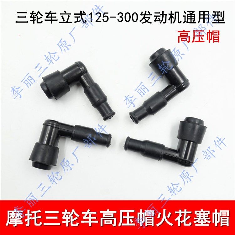 Locomotive Accessories Scooter Bend-beam Locomotive High Pressure Cap Spark Plug Cap Fire Nozzle Cap Scooter cap high-pressure cap