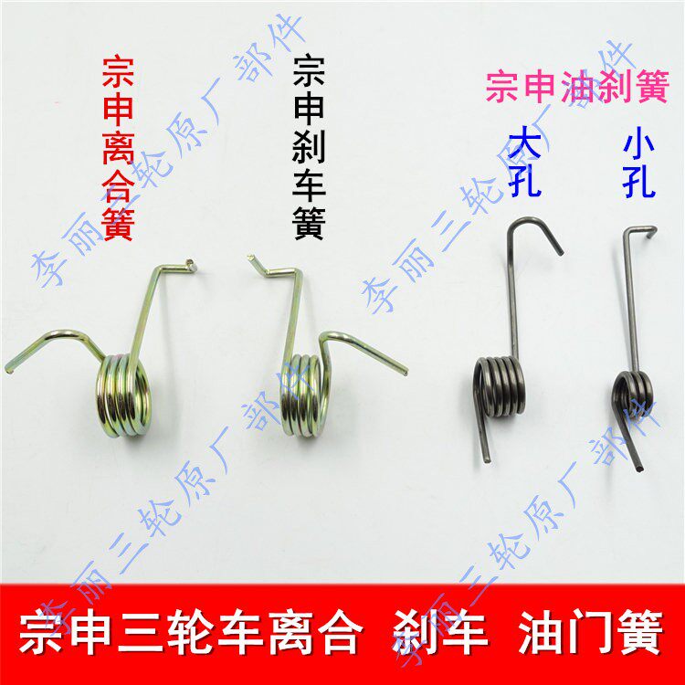 Jiangsu Zongshen Long J157 closed cargo tricycle accessories ZS200ZH brake return spring Throttle clutch Spring
