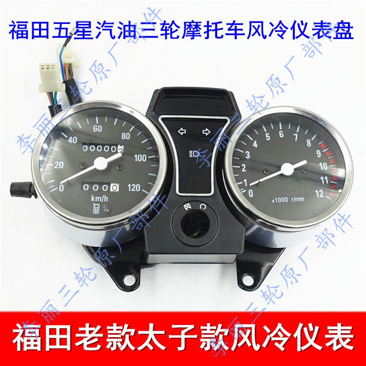 Foton tricycle instrument five-star motorcycle senior car dashboard air cold water cooled engine accessories