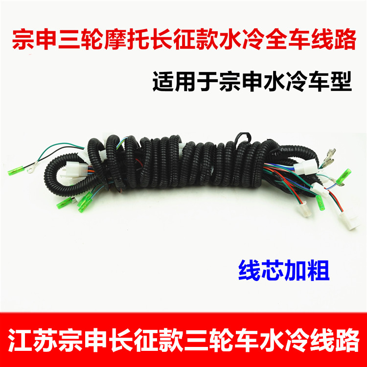 Zonshin three-wheeler Long March water-cooling harness 200 full-car large line plus coarse wire line assembly
