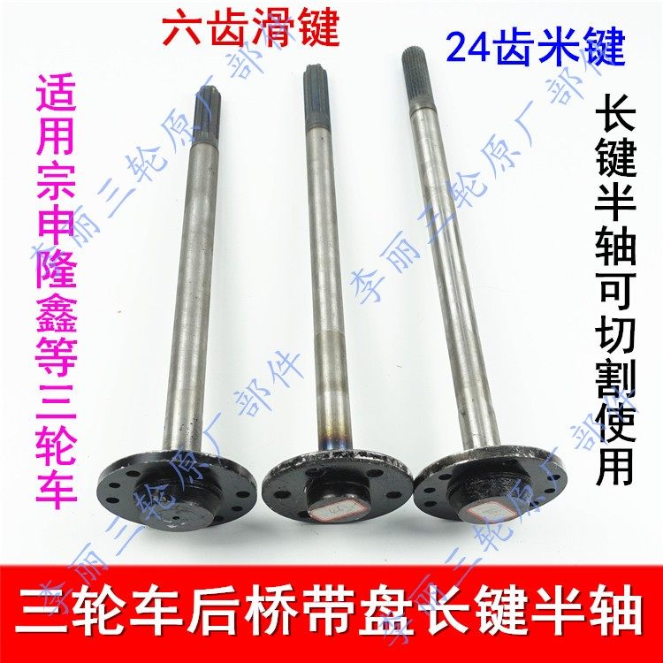 Zongshen Loncin tricycle motorcycle half shaft with disc half shaft 6 holes 6 tooth spline 24 tooth meter key half shaft accessories