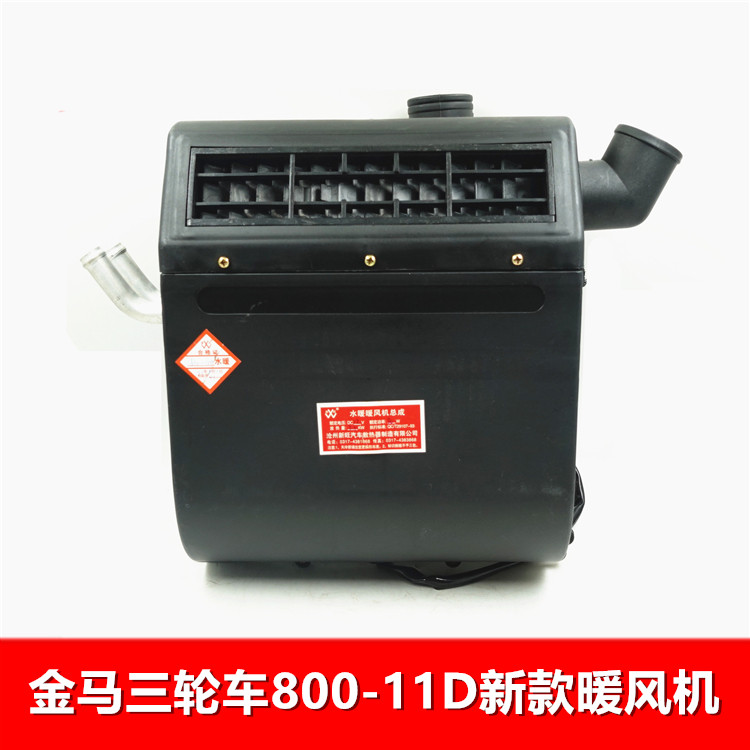 Jinma Pioneer Blue Shield Tricycle Heating Fan JM 800 - 11D Heating Air Conditioning Locomotive Heating Accessories