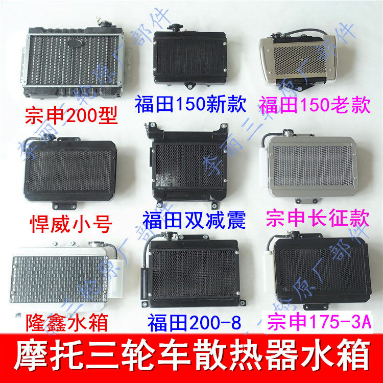 Three-wheeler locomotive water cooling heat dissipation engine radiator fan Fukuda Five Star Longxin Zongshen Water tank