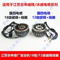 Jiangsu Zongshen EFI engine 12-level 18-level magnetic steel rotor coil stator Weifeng Bingwei special