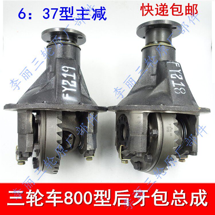 Golden Horse Fukuda Five Star Shin Shin 650800 Laden Tricycle Rear Axle Tooth Pack 6:37 Master Less Differential-Taobao