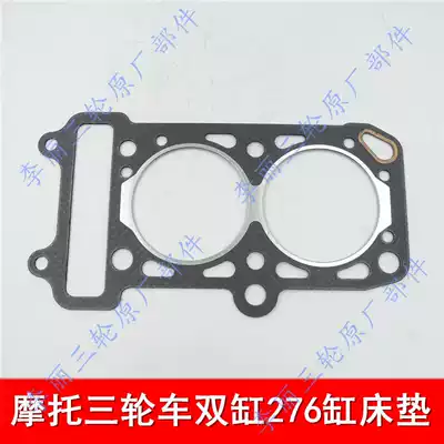 Double-cylinder 650 276 three-four-wheel locomotive cylinder mattress middle repair gasket cylinder gasket Futian Zongshen Jinma Pioneer