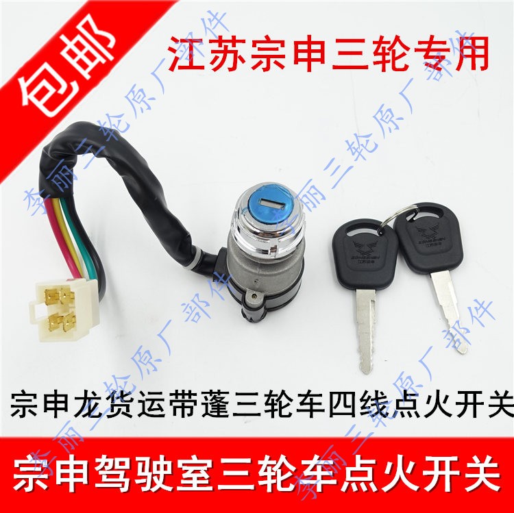 Jiangsu Zongshen cab caravan three-wheeled Mormon ignition switch electric lock oil case Gesong Shenlong J1J6