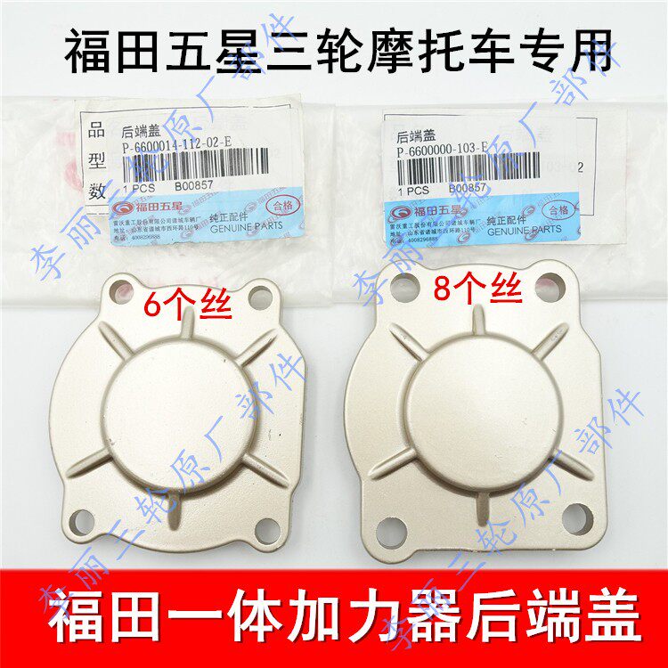 Fukuda Five Star Integrative Booster Backstop Rear End Cover Booster Shell Three-wheeled Locomotive Accessories