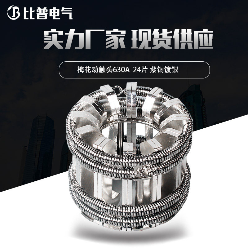 GC5-630A plum blossom contact spring bundled T2 copper silver-plated 10-35KV high voltage handcart VS1 moving contact