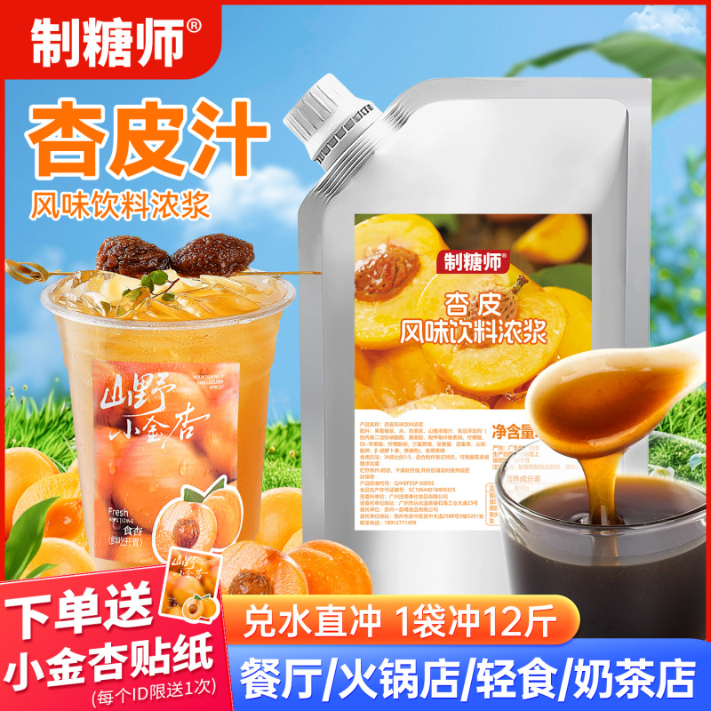 Sugar Maker Apricot Skin Tea Dunhuang Flavor Concentrated Juice Thick Slurry Catering Thirst Quenching Tea Restaurant Milk Tea Shop Commercial Juice Sugar Maker Apricot Skin Tea Dunhuang Flavor Concentrated Juice Thick Slurry Catering Thirst Quenching Tea Restaurant Milk Tea Shop Commercial Juice