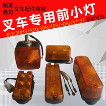 Forklift front small light Hang fork 30HBA30R45 Heli 3T12V24VLED electric fork original turn signal wide light
