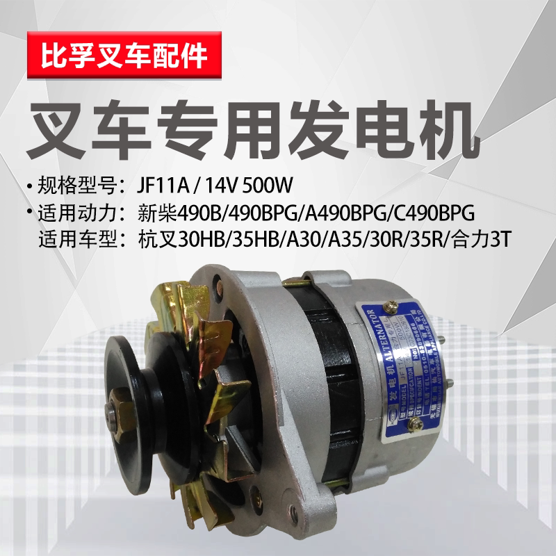 Forklift generator Xinchang 490B generator JF11A14V500W Hangcha 30HB Heli 3T forklift parts