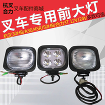 Forklift headlights Hang Fork original 12V55WH3 bulb headlights LED headlights spotlights Heli old style square lights