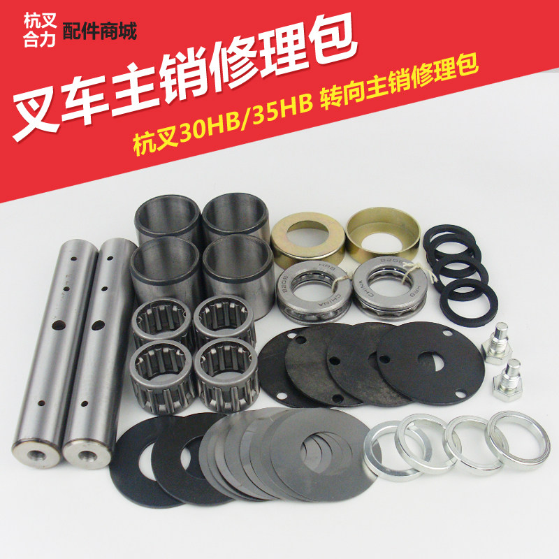 Pile high machine main pin repair bag Hang fork 30HB pile high machine steering axle body steering knuckle main pin bearing gasket repair bag