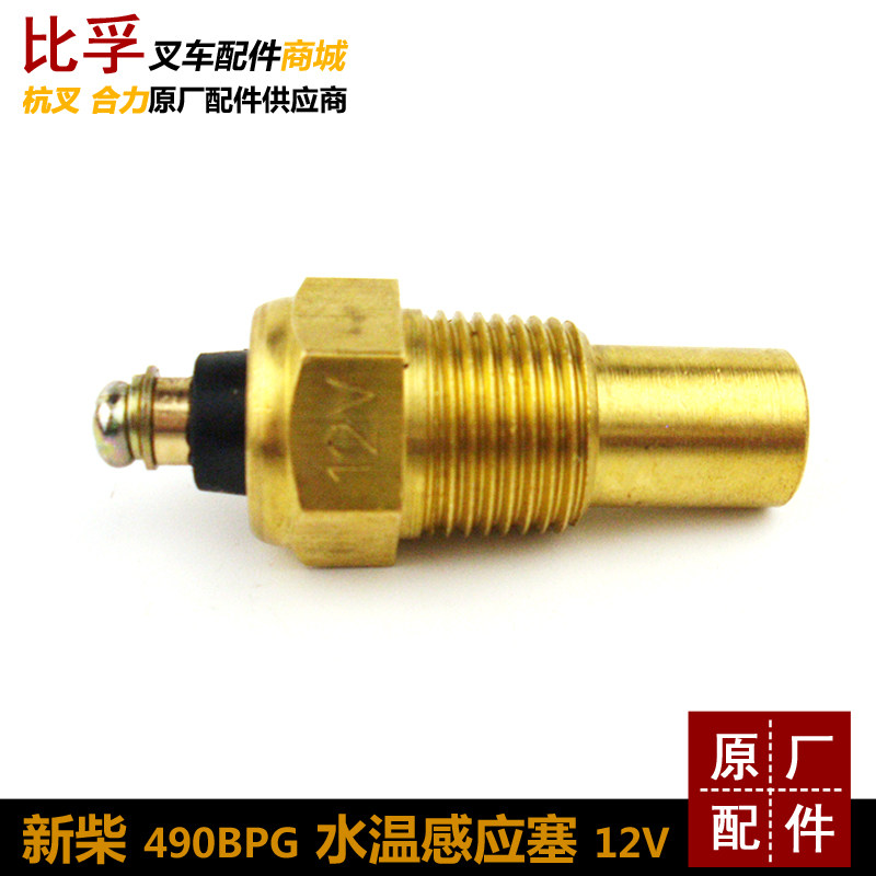 Pile high machine water temperature sensing plug New firewood 490B water temperature induction plug sensor 12V Hangzhou pile high machine synergy 3T