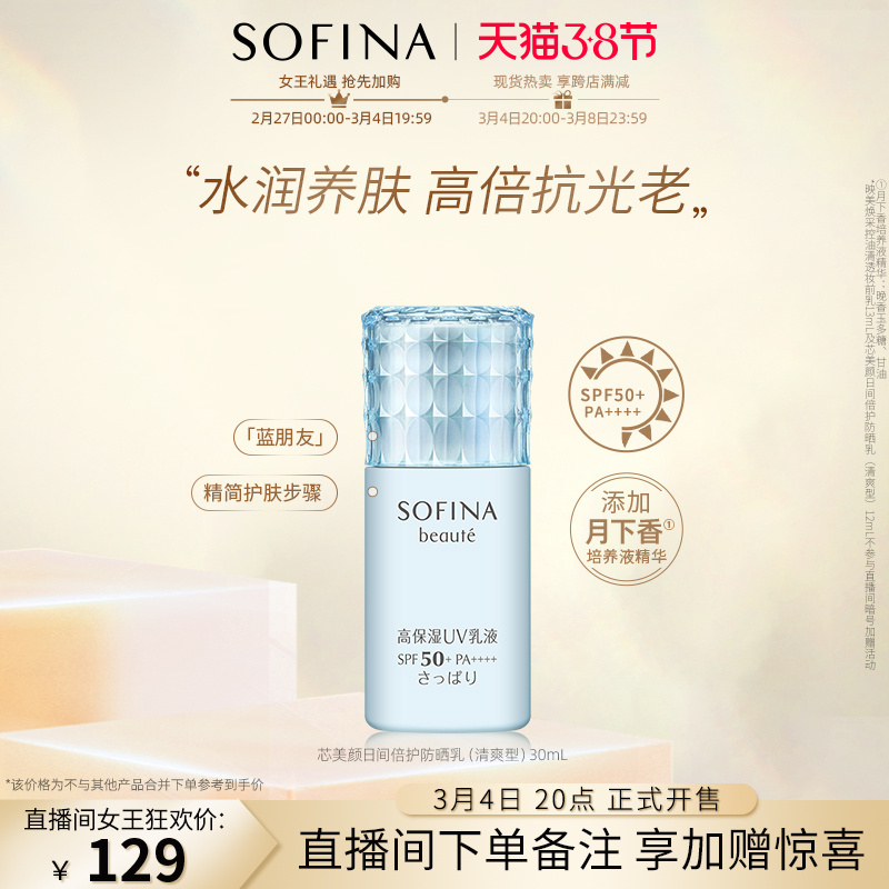 Direct sowing room SOFINA Sufina sunscreen for women's face moisturizing and moisturizing and isolating blue friends