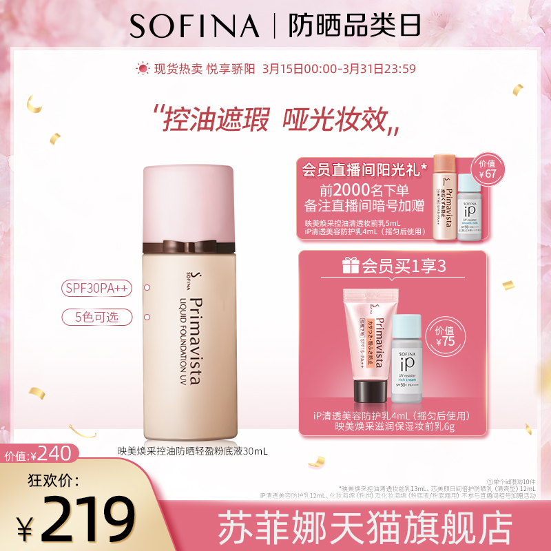 SOFINA Sufina Premiere Beauty Rejuvenate Sun Protection Light Pink Bottom Liquid Lasting flawless moisturizing SPF30