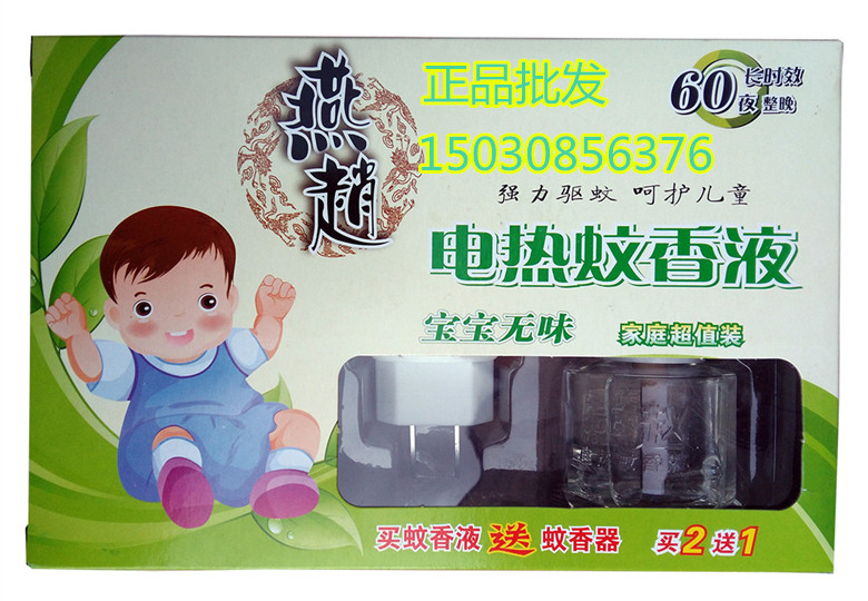 正品燕赵电热蚊香液宝宝无味家庭超值套装两液一器强力驱蚊