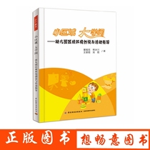 Small regional university question-kindergarten regional environment creation and activity guidance book for kindergarten teacher guidance kindergarten management early childhood education and teaching book preschool teacher China light industry out