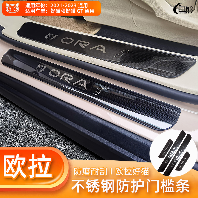 Eulla good cat threshold bar Greeting Bin Scooter interior decorated with special protection strip Protective stainless steel car GT-Taobao