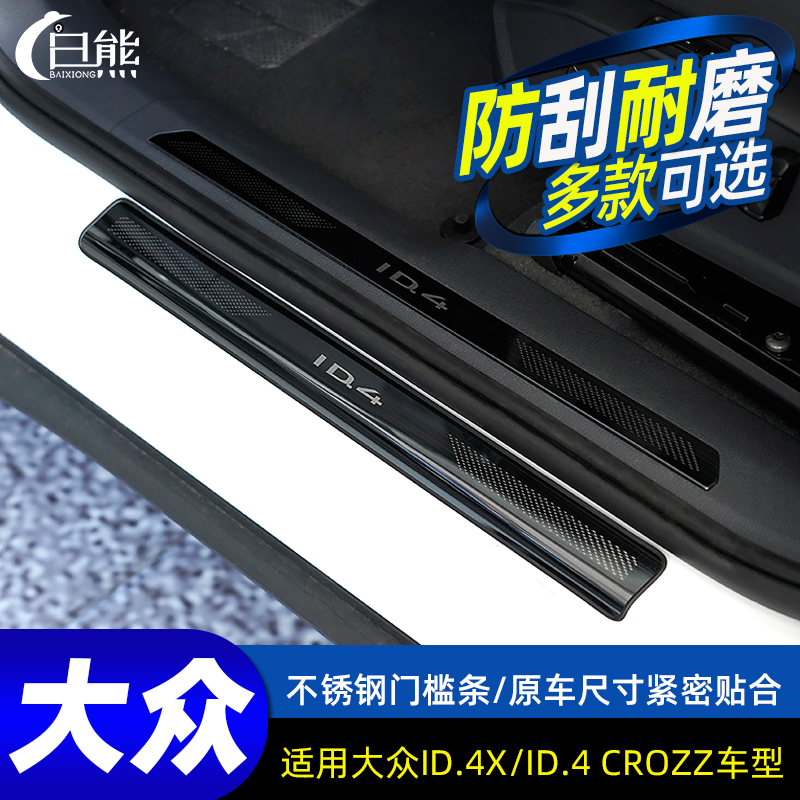 21 FUCHS ID4CROZZ accessories sill bar exclusive welcome pedal ID 4 X modified interior decorative protection