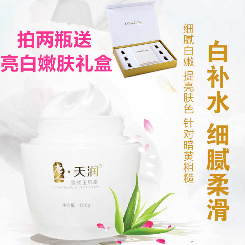 唐人天润雪颜玉肌霜 补水雪肌亮白精华面霜 提亮肤色去黄特价正品