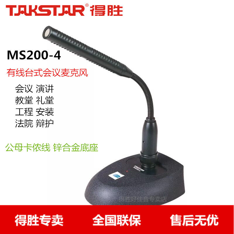 Takstar wins MS200-4 wired conference microphone microphone large conference church auditorium speech