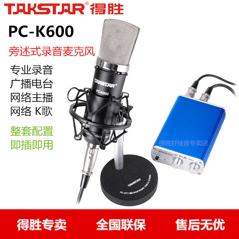 Takstar wins PC-K600 set version professional condenser microphone microphone set computer K song recording