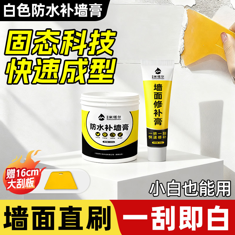 补墙膏墙面修补膏喷漆修复乳胶漆翻新腻子粉防水白色墙体家用神器