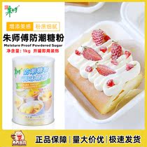 Master Zhus moisture-proof sugar powder 1kg tank moisture-proof sugar cream baking raw material biscuit bread tiramisu cake decoration