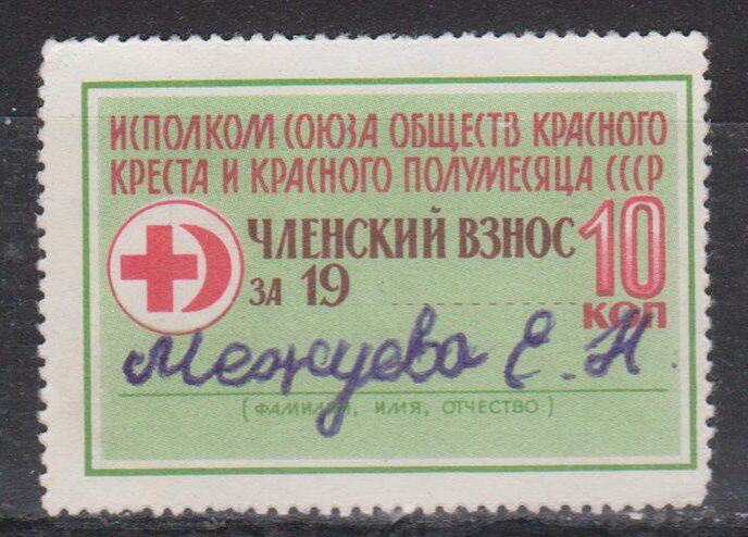 The donation receipt of the Soviet Red Cross and Red Crescent Society - emblem, face value 10K, primary school youth on the back