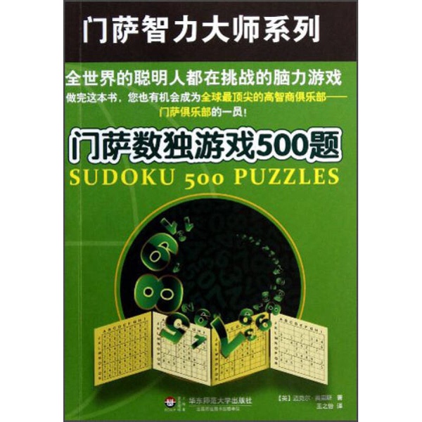 Authentic Books | Mensa Sudoku Games 500 Puzzles (English) Michael Rios 9787567500358