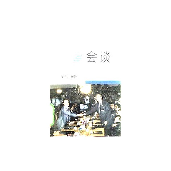 Authentic Books | Wang-Gu Talks: High-Level Handshake between the Two Sides of the Taiwan Strait, Edited by Fan Lijing 9787800398384
