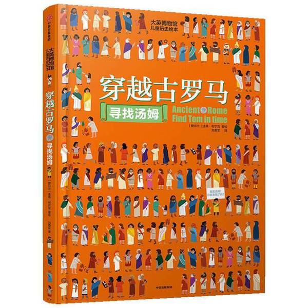 Authentic Books | British Museum Children's History Picture Book: Journey through Ancient Rome to Find Tom Fatti Burke 9787521721119 Authentic Books | British Museum Children's History Picture Book: Journey through Ancient Rome to Find Tom Fatti Burke 9787521721119