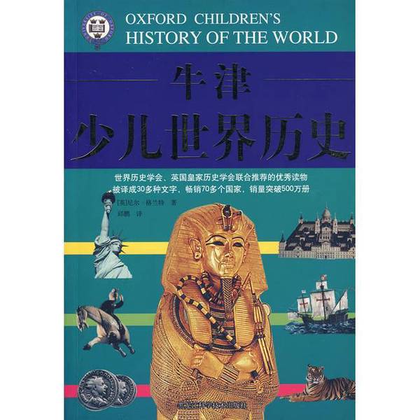 Authentic Books | Oxford Children's World History (English) by Neil Grant | Translator: Qiu Peng 9787538861624 Authentic Books | Oxford Children's World History (English) by Neil Grant | Translator: Qiu Peng 9787538861624