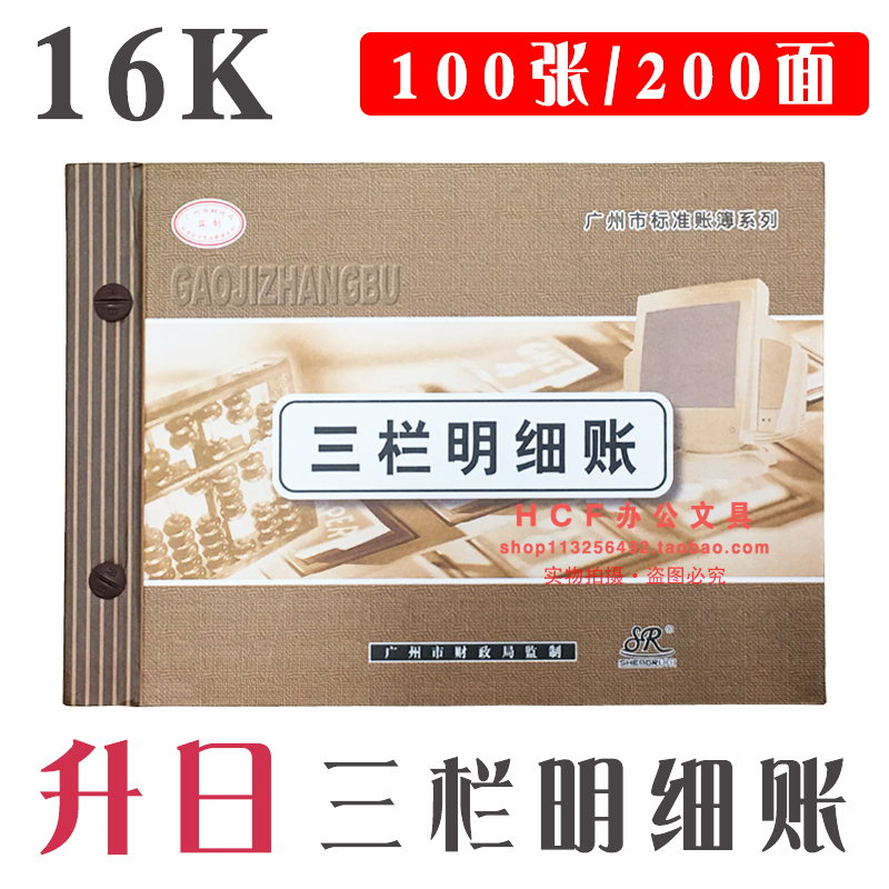 Shengri 16K three-column ledger 16 open thickened three-column ledger loose-leaf ledger account book 100