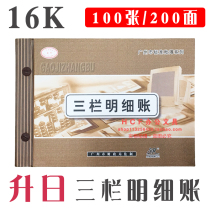 Shengri 16K three-column detailed ledger 16 open thickened three-column detailed ledger loose-leaf ledger 100 sheets