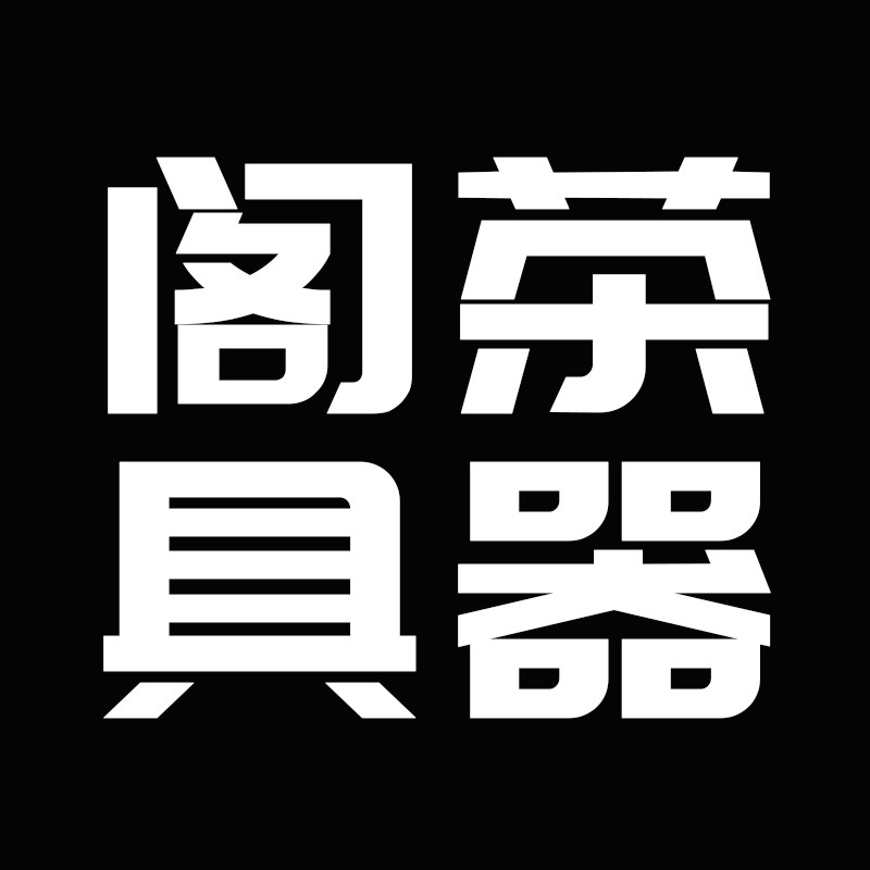 阁具茶器店