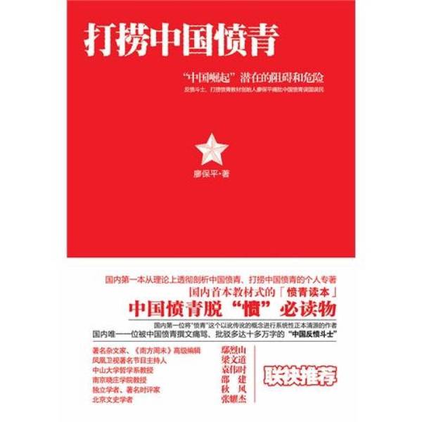 Authentic Books | Uncovering the Chinese Angry Youth by Liao Baoping 9787531724933 Authentic Books | Uncovering the Chinese Angry Youth by Liao Baoping 9787531724933